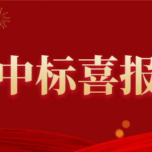 喜報(bào)！縱覽集團(tuán)中標(biāo)南方電網(wǎng)2020年配網(wǎng)設(shè)備材料第一批框架招標(biāo)項(xiàng)目！ ... ... ...