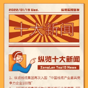 縱覽線纜集團(tuán)2021年十大新聞新鮮出爐