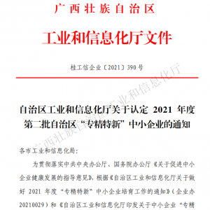 以恒心立恒業(yè)，我司獲得廣西“專精特新”企業(yè)認(rèn)定